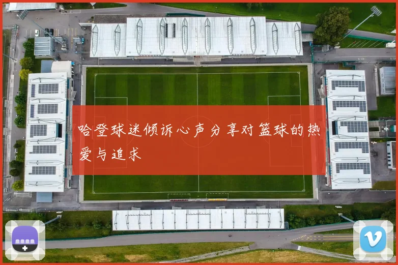 哈登球迷倾诉心声分享对篮球的热爱与追求