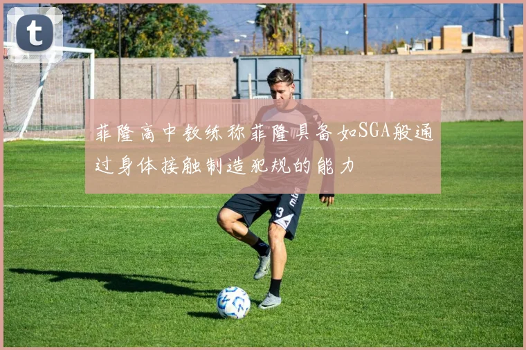 菲隆高中教练称菲隆具备如SGA般通过身体接触制造犯规的能力