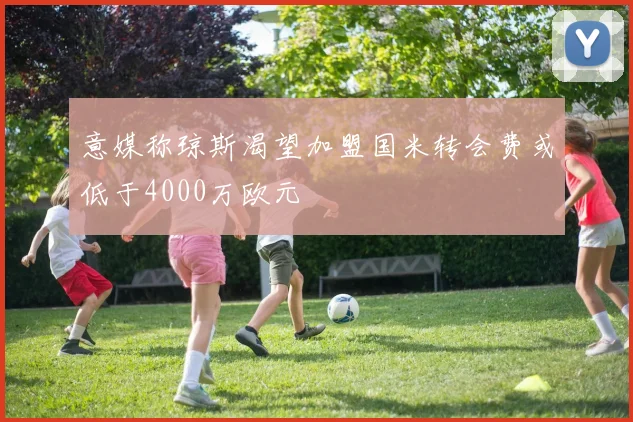 意媒称琼斯渴望加盟国米转会费或低于4000万欧元