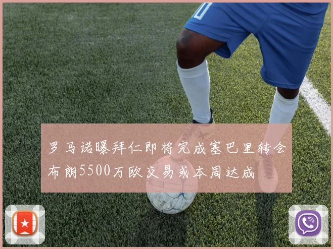 罗马诺曝拜仁即将完成塞巴里转会布朗5500万欧交易或本周达成