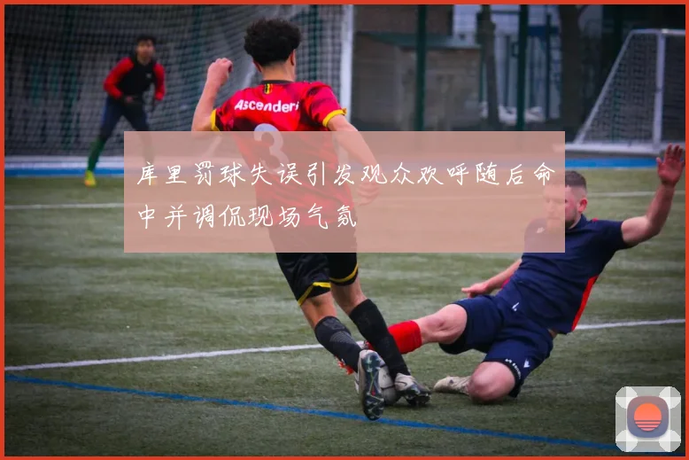 库里罚球失误引发观众欢呼随后命中并调侃现场气氛