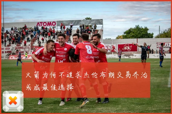 火箭为何不追求杰伦布朗交易乔治或成最佳选择