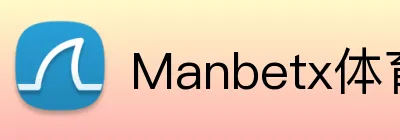 Manbetx体育 Logo